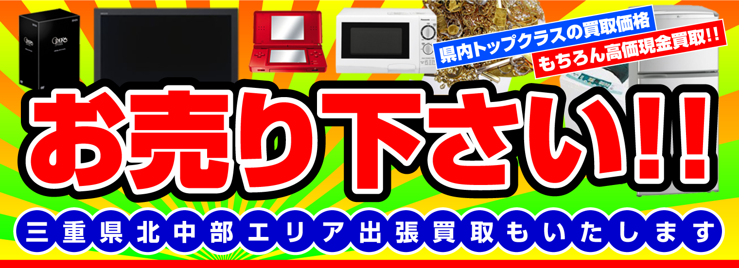 お売り下さい！！