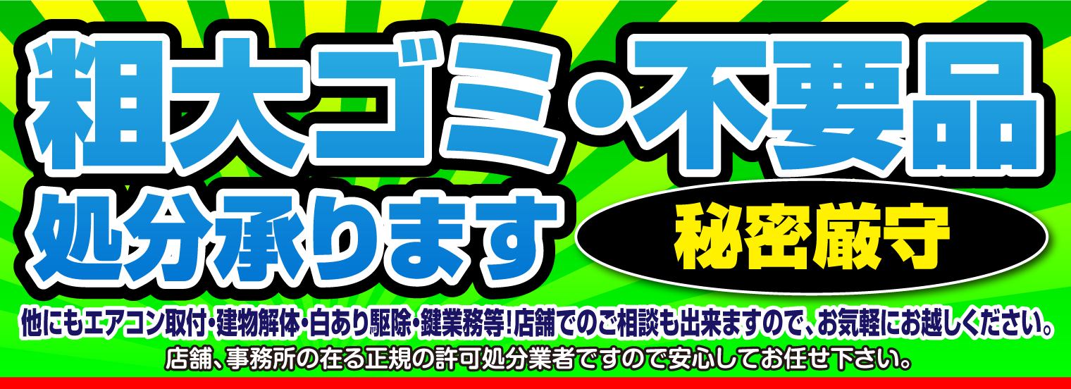 粗大ゴミ・不要品処分承ります