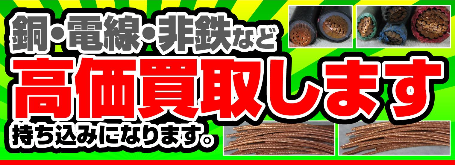 鋼・電線・非鉄など高価買取します