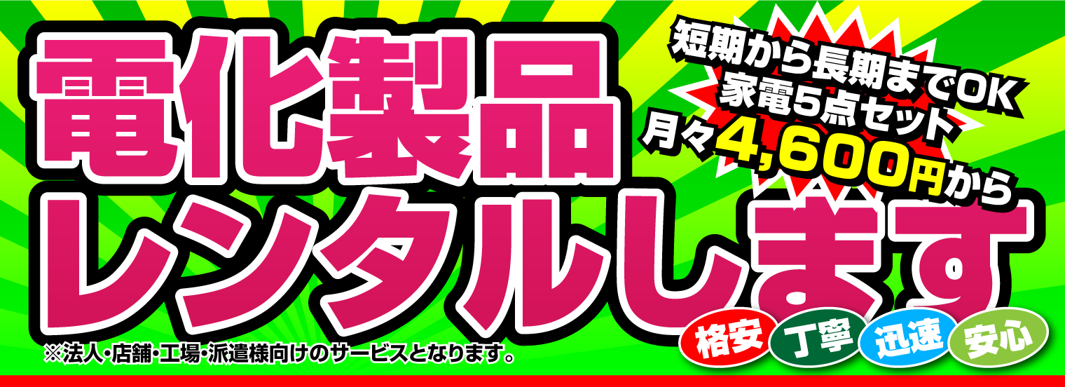 電化製品レンタルします