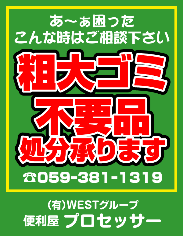 粗大ゴミ／不要品