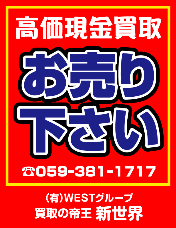 高価現金買取