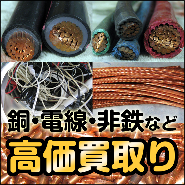 銅・電線・非鉄など買取情報