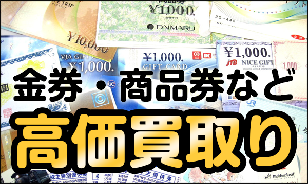 金券買取