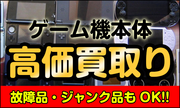 ゲーム買取
