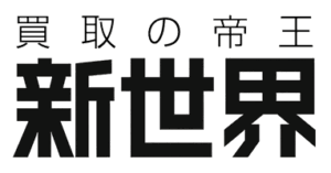 買取の帝王 新世界