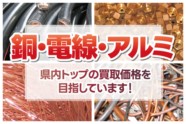 銅・電線・アルミ 買取中