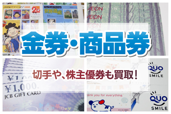 金券・商品券 買取中