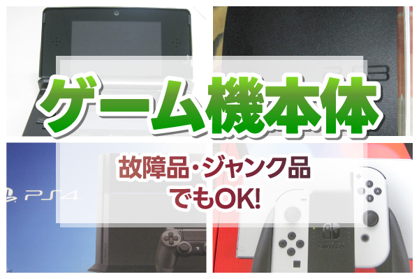 ゲーム機本体 買取中