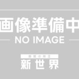 画像準備中
