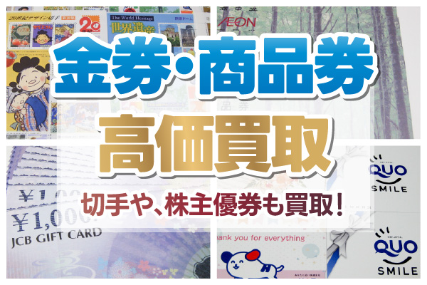 金券・商品券