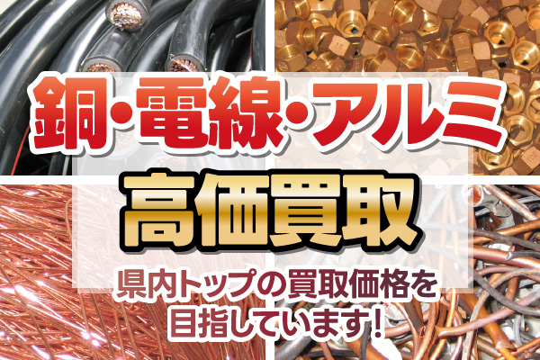 銅・電線・アルミ