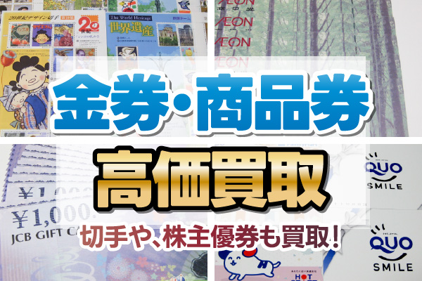 金券・商品券