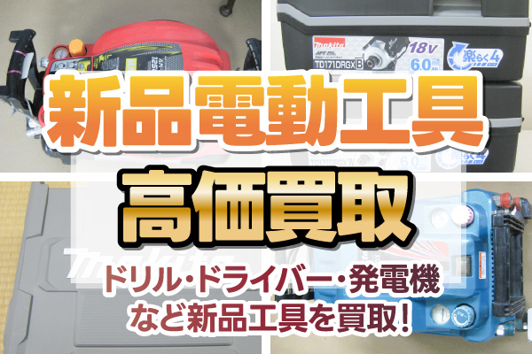 新品電動工具