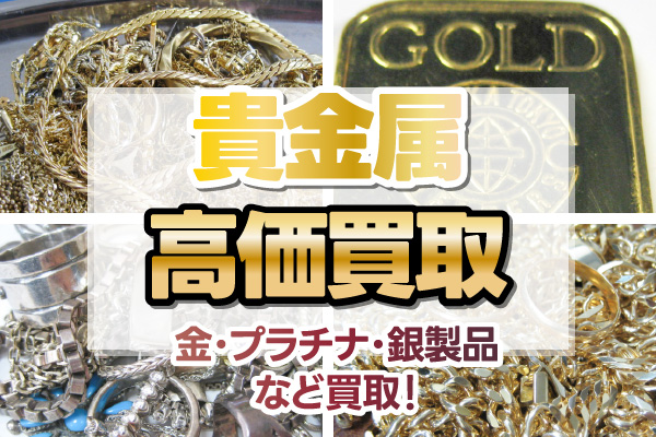 貴金属高価買取