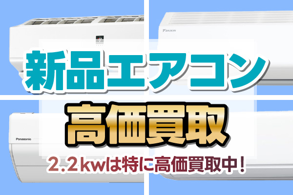 エアコン高価買取