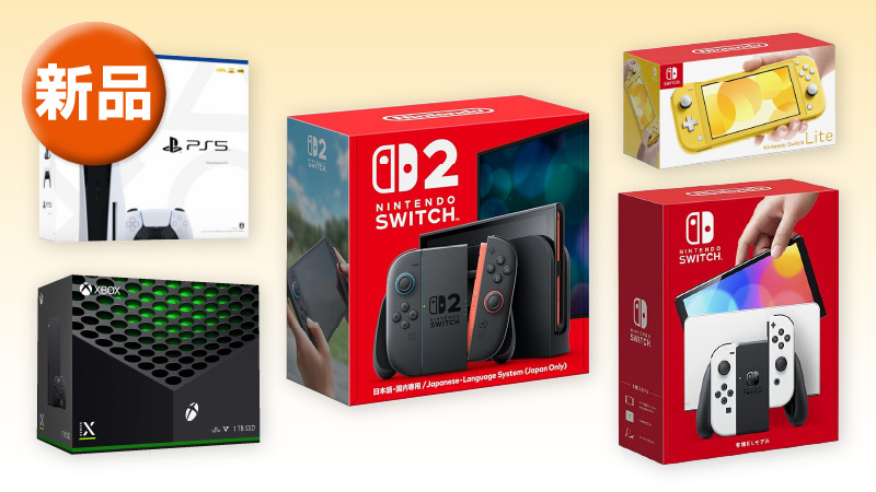 新品ゲーム機の買取価格表