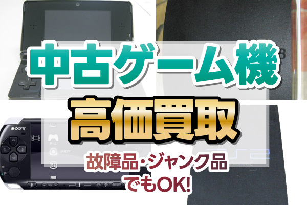 中古ゲーム機本体
