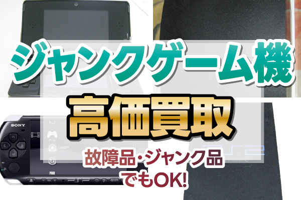 ジャンクゲーム機